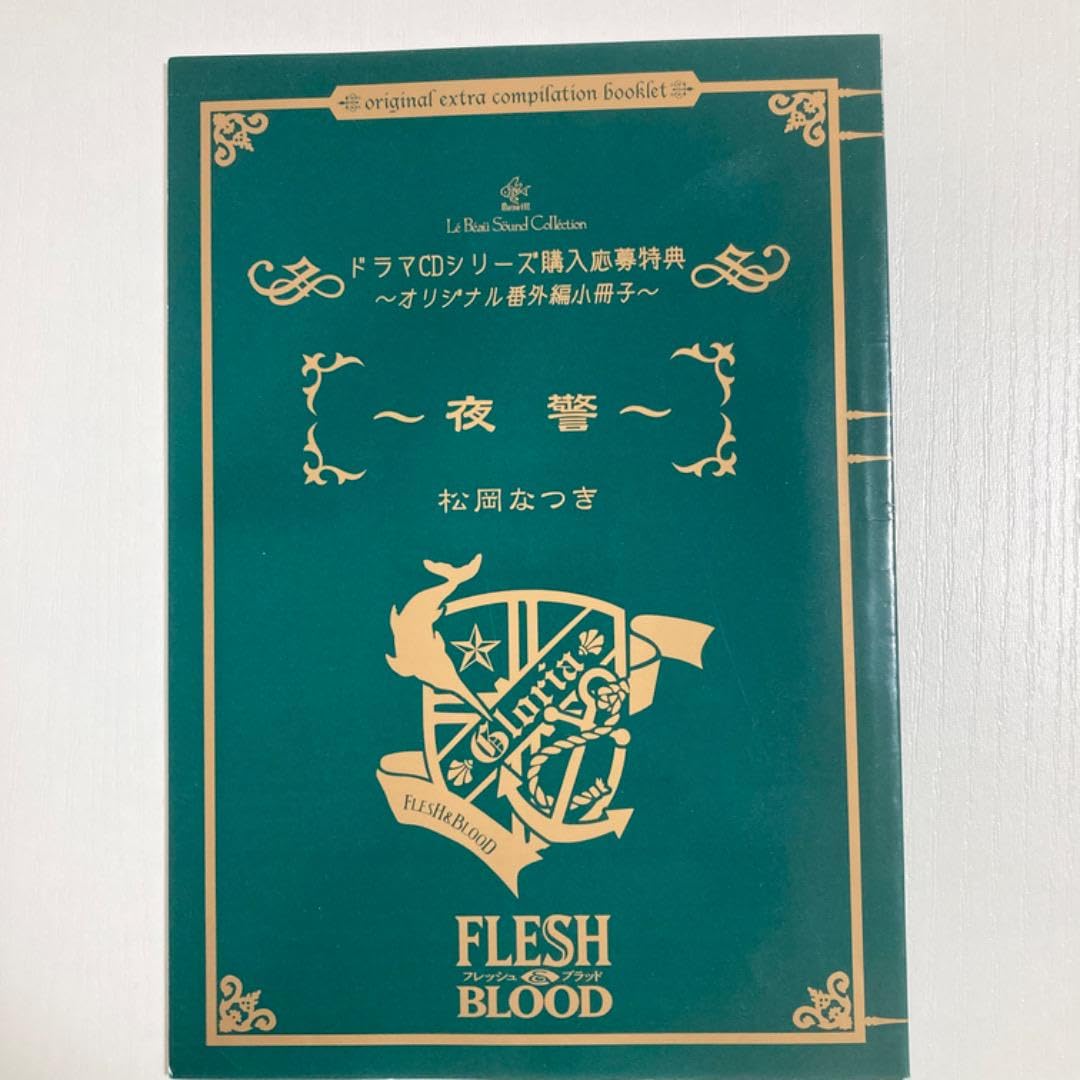Amazon.co.jp: FLESH&BLOOD ドラマCD 購入応募特典小冊子『夜警』松岡
